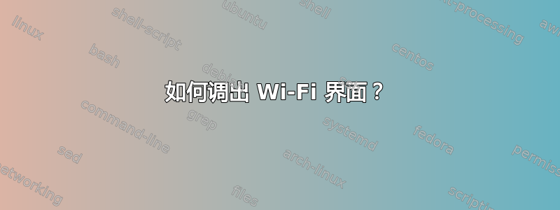 如何调出 Wi-Fi 界面？