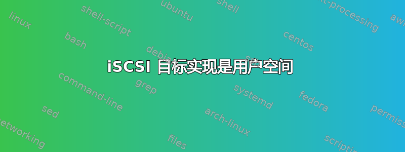 iSCSI 目标实现是用户空间