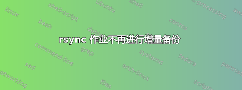 rsync 作业不再进行增量备份