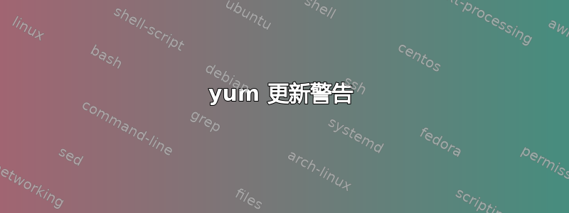 yum 更新警告