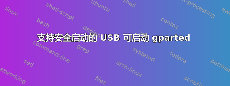 支持安全启动的 USB 可启动 gparted