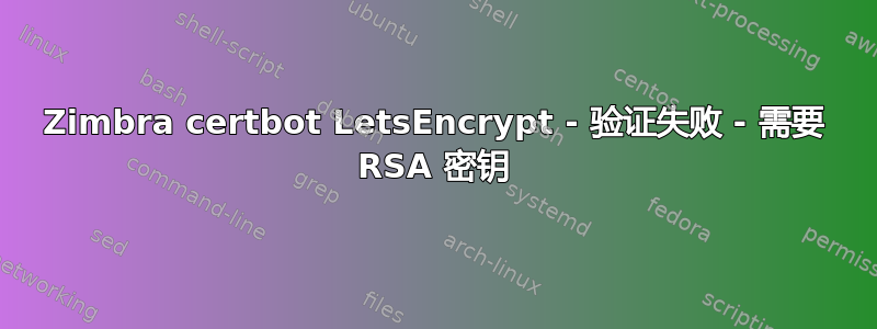 Zimbra certbot LetsEncrypt - 验证失败 - 需要 RSA 密钥