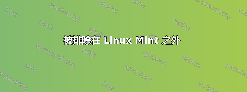 被排除在 Linux Mint 之外