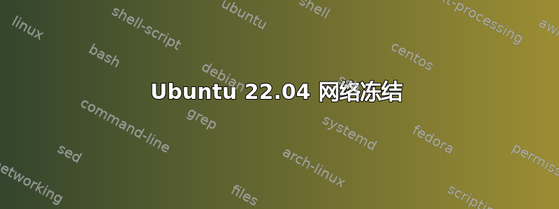 Ubuntu 22.04 网络冻结