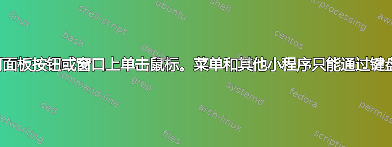 无需在任何面板按钮或窗口上单击鼠标。菜单和其他小程序只能通过键盘按键访问