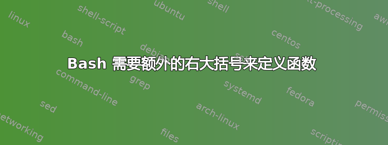 Bash 需要额外的右大括号来定义函数