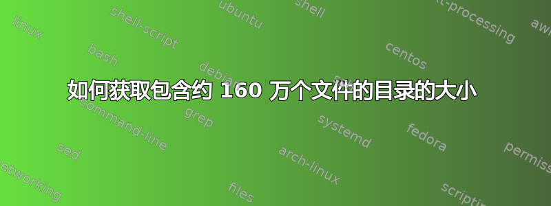 如何获取包含约 160 万个文件的目录的大小