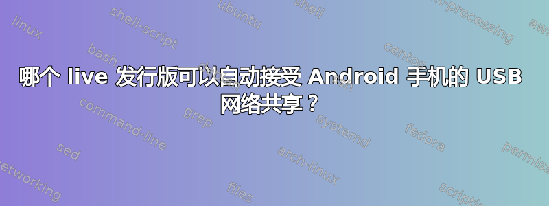 哪个 live 发行版可以自动接受 Android 手机的 USB 网络共享？