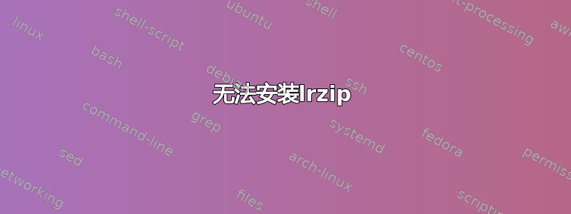 无法安装lrzip