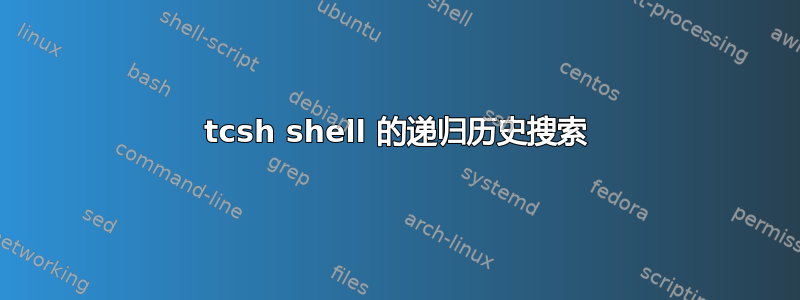 tcsh shell 的递归历史搜索