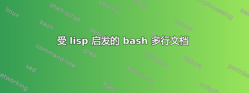 受 lisp 启发的 bash 多行文档