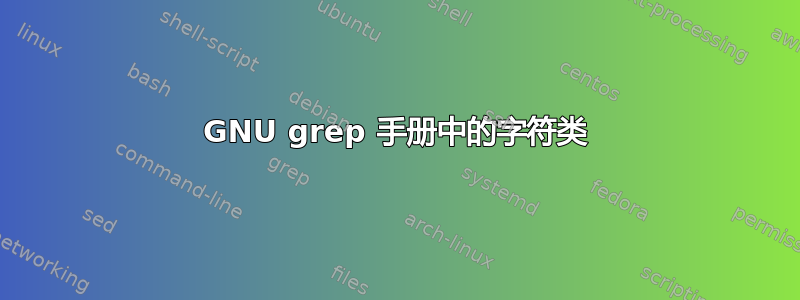 GNU grep 手册中的字符类