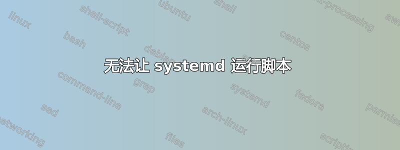 无法让 systemd 运行脚本