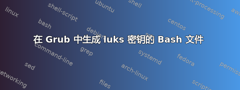 在 Grub 中生成 luks 密钥的 Bash 文件