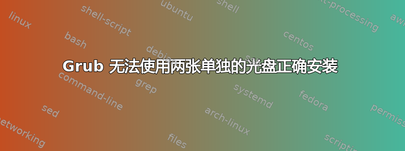 Grub 无法使用两张单独的光盘正确安装