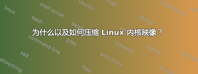 为什么以及如何压缩 Linux 内核映像？