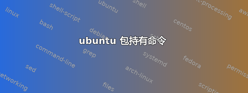 ubuntu 包持有命令