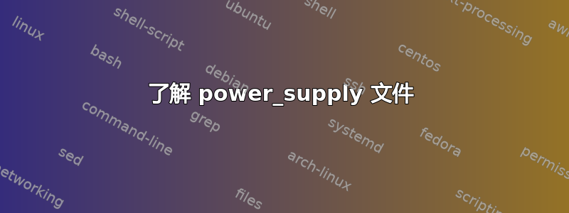 了解 power_supply 文件