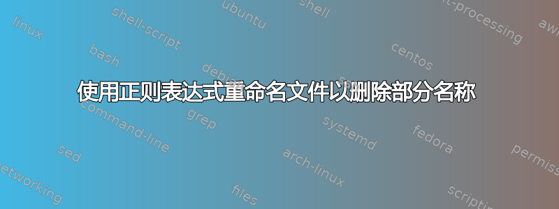 使用正则表达式重命名文件以删除部分名称