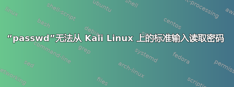 “passwd”无法从 Kali Linux 上的标准输入读取密码