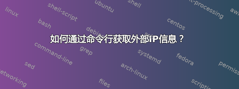 如何通过命令行获取外部IP信息？