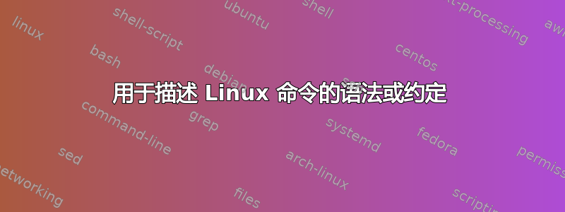 用于描述 Linux 命令的语法或约定