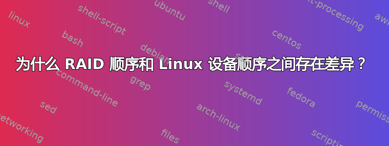 为什么 RAID 顺序和 Linux 设备顺序之间存在差异？