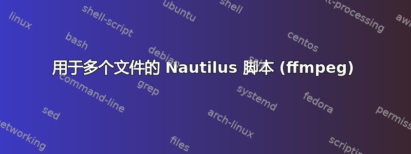 用于多个文件的 Nautilus 脚本 (ffmpeg)