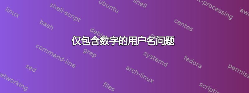 仅包含数字的用户名问题