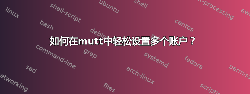 如何在mutt中轻松设置多个账户？