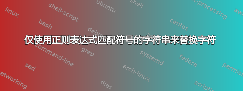 仅使用正则表达式匹配符号的字符串来替换字符