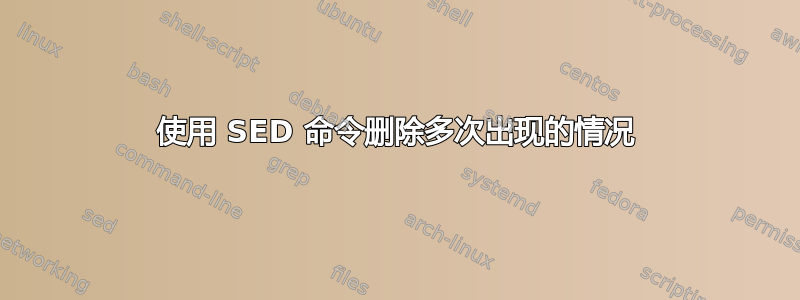 使用 SED 命令删除多次出现的情况