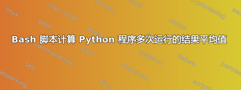 Bash 脚本计算 Python 程序多次运行的结果平均值