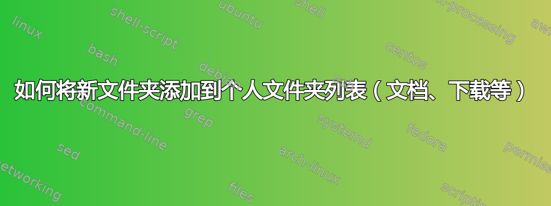 如何将新文件夹添加到个人文件夹列表（文档、下载等）