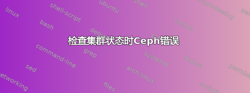 检查集群状态时Ceph错误