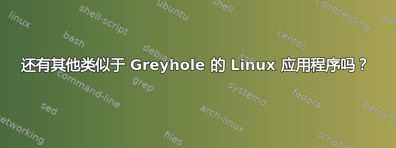 还有其他类似于 Greyhole 的 Linux 应用程序吗？