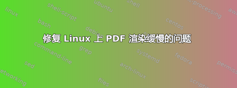 修复 Linux 上 PDF 渲染缓慢的问题