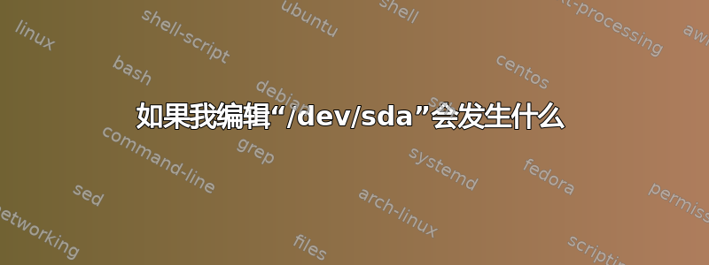 如果我编辑“/dev/sda”会发生什么