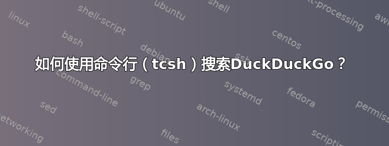 如何使用命令行（tcsh）搜索DuckDuckGo？