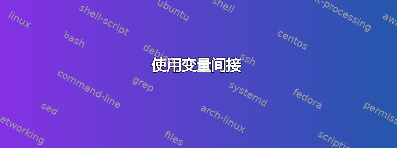 使用变量间接