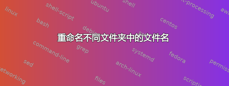 重命名不同文件夹中的文件名