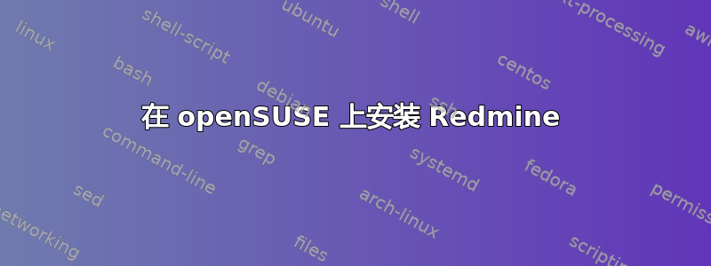 在 openSUSE 上安装 Redmine