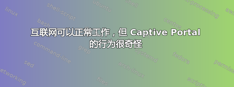 互联网可以正常工作，但 Captive Portal 的行为很奇怪