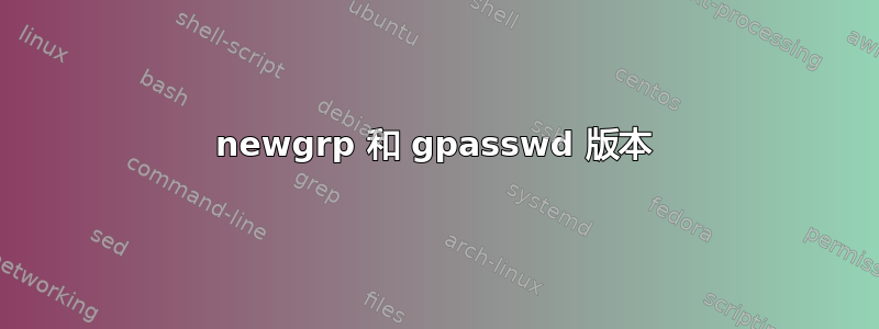 newgrp 和 gpasswd 版本