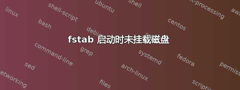 fstab 启动时未挂载磁盘