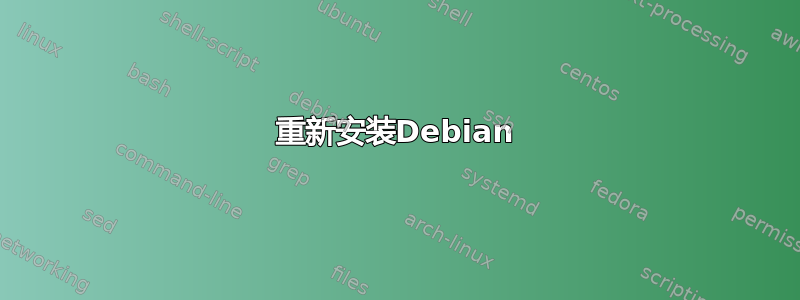 重新安装Debian