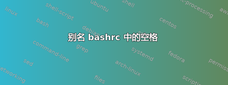 别名 bashrc 中的空格