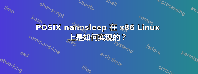 POSIX nanosleep 在 x86 Linux 上是如何实现的？