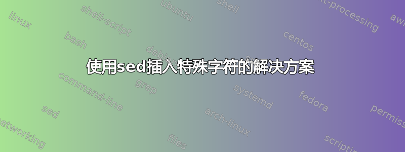 使用sed插入特殊字符的解决方案