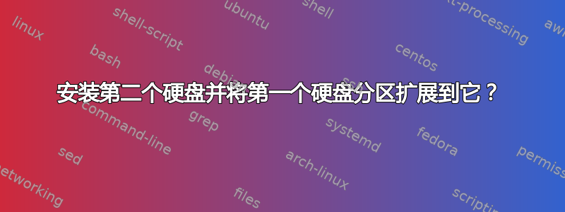 安装第二个硬盘并将第一个硬盘分区扩展到它？